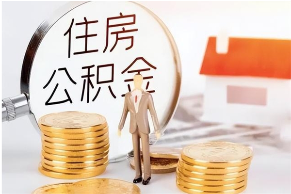 河源离职后是不是可以取公积金（离职后可取公积金吗）