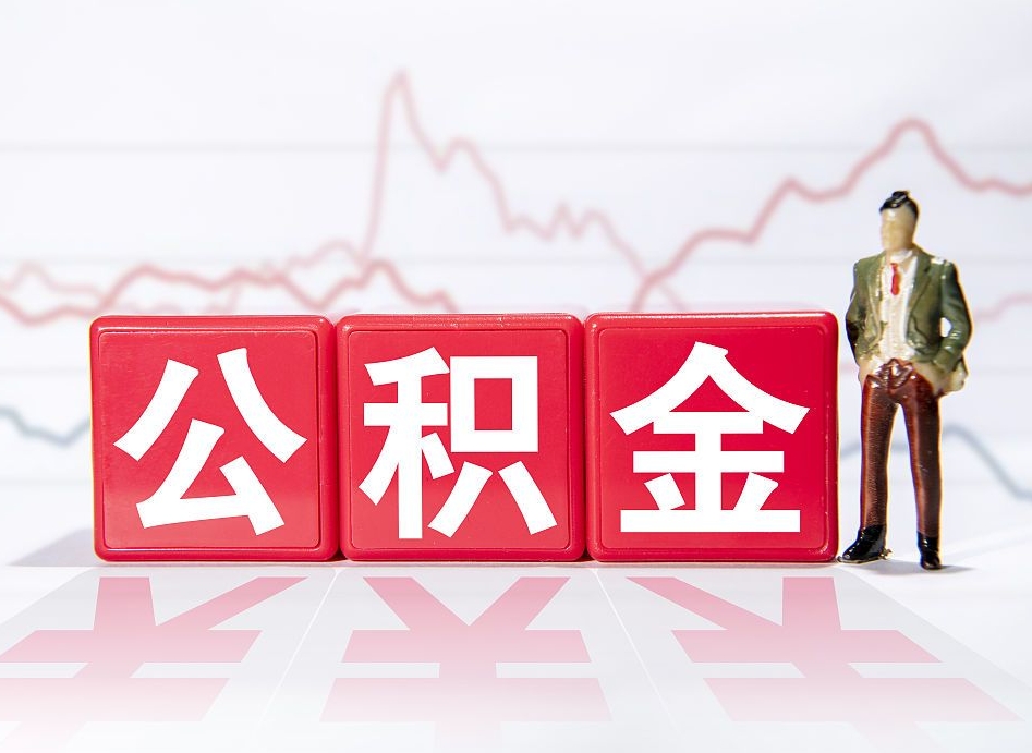 河源4万公积金取多少（住房公积金4万）