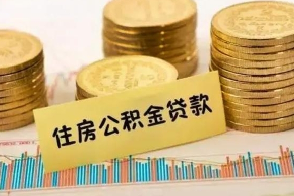 河源离职公积金停交后能取来吗（离职后住房公积金断交以前交的会失效吗）