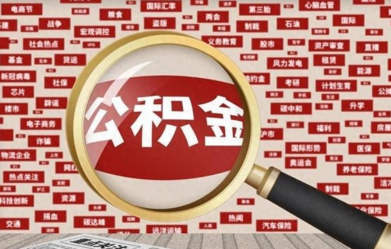 河源辞职了什么时候可以取公积金（辞职什么时候能取公积金）