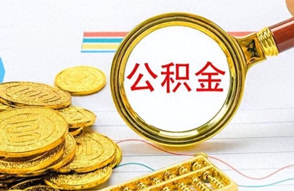 河源个人办理公积金取款（取个人住房公积金）