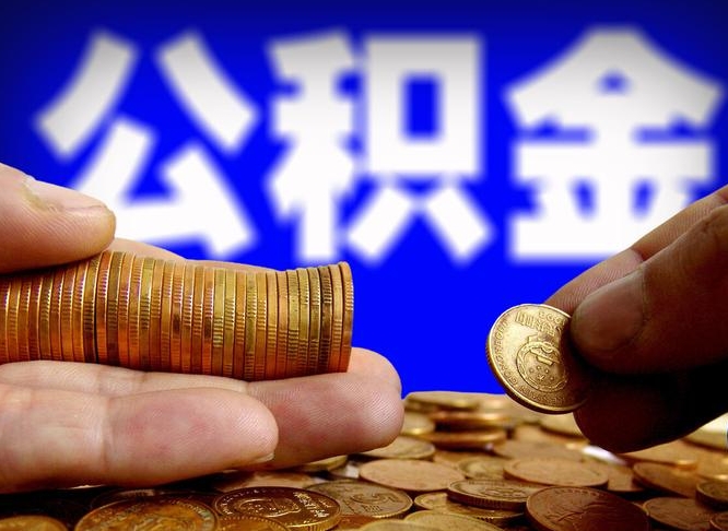 河源离职人员如何代提住房公积金（离职怎么代办公积金）